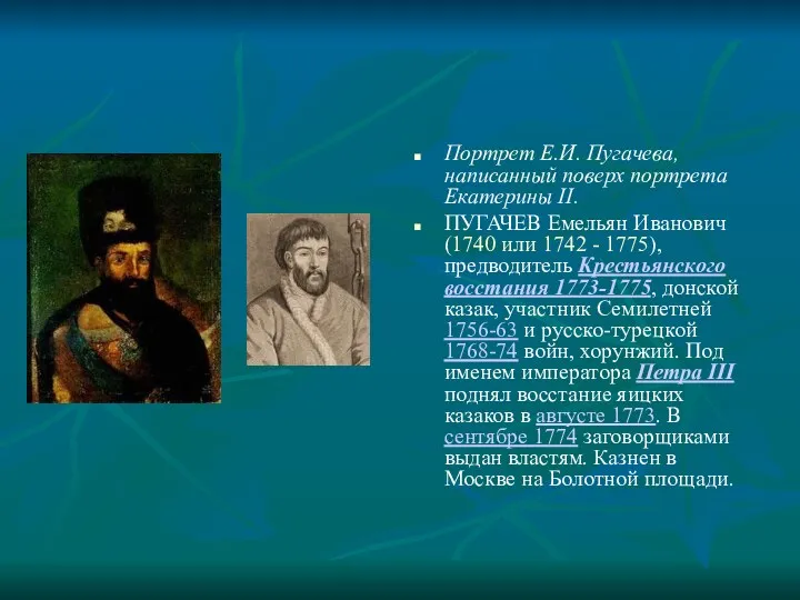 Портрет Е.И. Пугачева, написанный поверх портрета Екатерины II. ПУГАЧЕВ Емельян