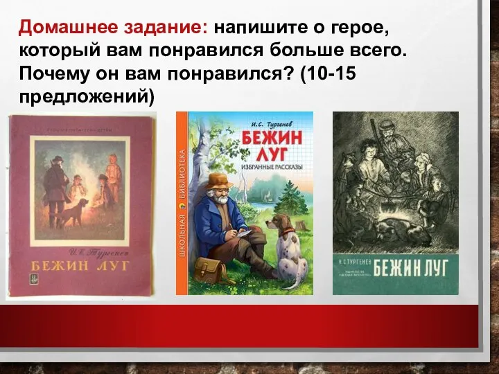 Домашнее задание: напишите о герое, который вам понравился больше всего. Почему он вам понравился? (10-15 предложений)