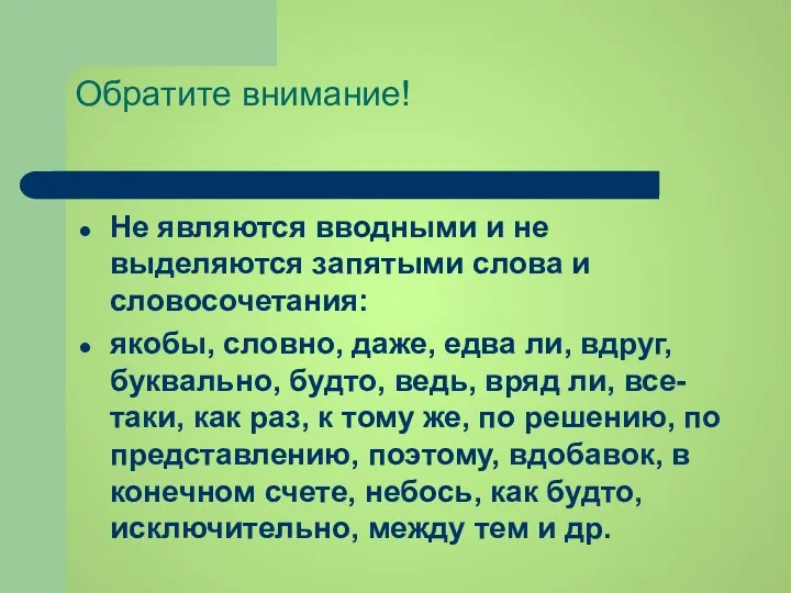 Обратите внимание! Не являются вводными и не выделяются запятыми слова