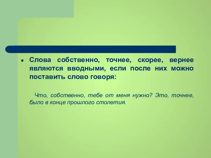 Слова собственно, точнее, скорее, вернее являются вводными, если после них