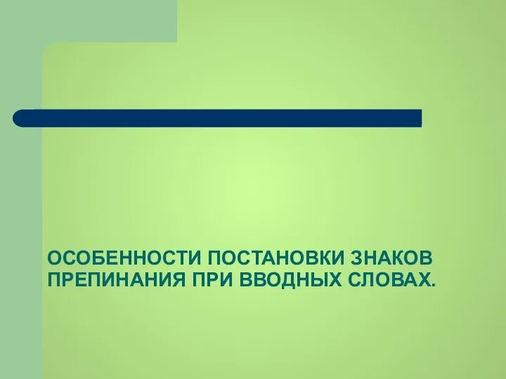 ОСОБЕННОСТИ ПОСТАНОВКИ ЗНАКОВ ПРЕПИНАНИЯ ПРИ ВВОДНЫХ СЛОВАХ.