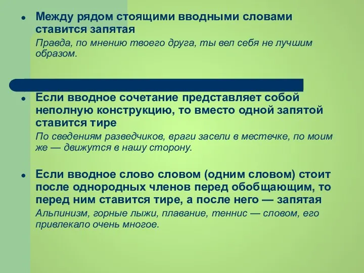 Между рядом стоящими вводными словами ставится запятая Правда, по мнению