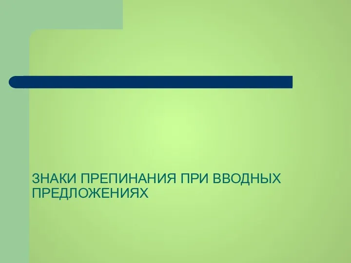 ЗНАКИ ПРЕПИНАНИЯ ПРИ ВВОДНЫХ ПРЕДЛОЖЕНИЯХ