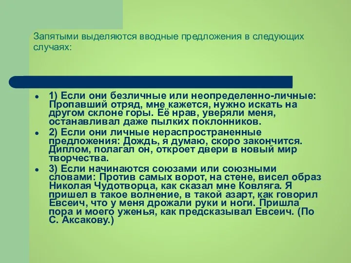 Запятыми выделяются вводные предложения в следующих случаях: 1) Если они