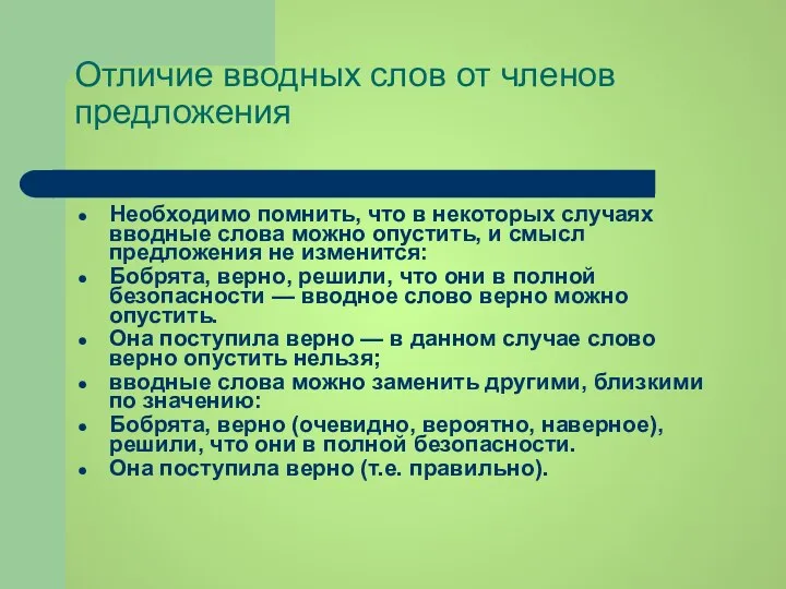 Отличие вводных слов от членов предложения Необходимо помнить, что в