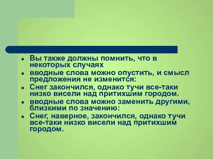 Вы также должны помнить, что в некоторых случаях вводные слова