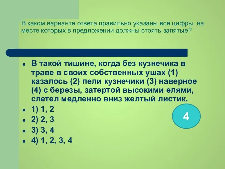 В каком варианте ответа правильно указаны все цифры, на месте