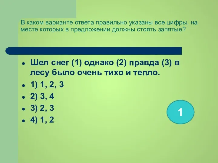 В каком варианте ответа правильно указаны все цифры, на месте