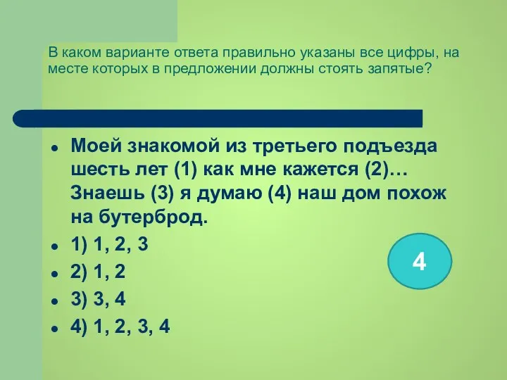 В каком варианте ответа правильно указаны все цифры, на месте