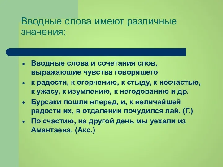 Вводные слова имеют различные значения: Вводные слова и сочетания слов,