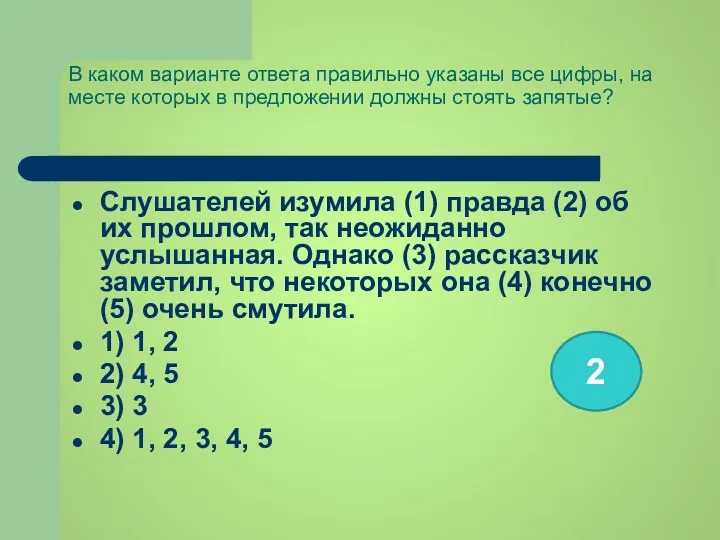 В каком варианте ответа правильно указаны все цифры, на месте