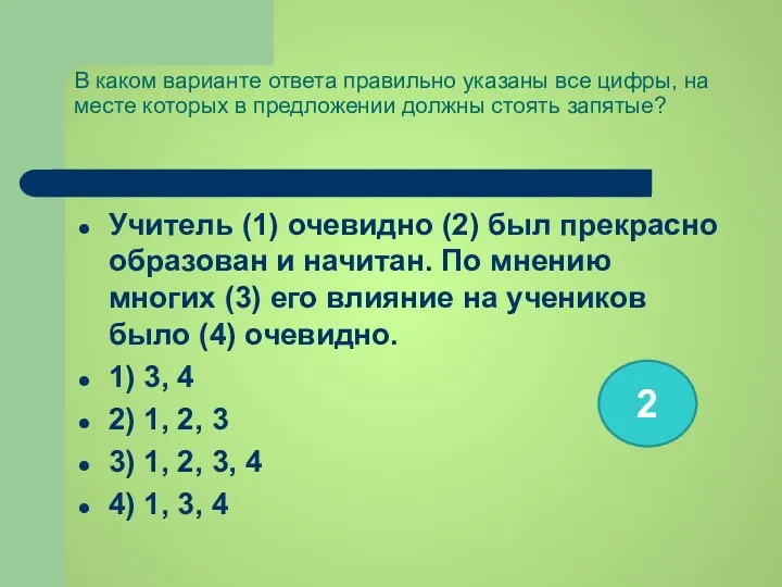 В каком варианте ответа правильно указаны все цифры, на месте