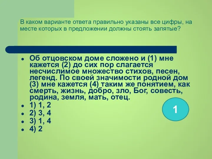 В каком варианте ответа правильно указаны все цифры, на месте