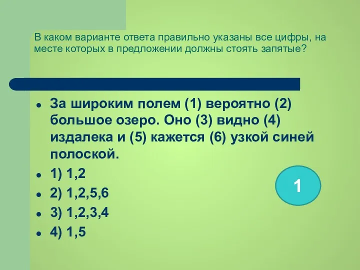 В каком варианте ответа правильно указаны все цифры, на месте