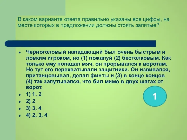 В каком варианте ответа правильно указаны все цифры, на месте