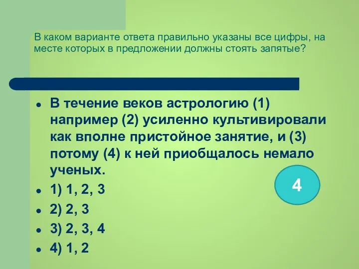 В каком варианте ответа правильно указаны все цифры, на месте