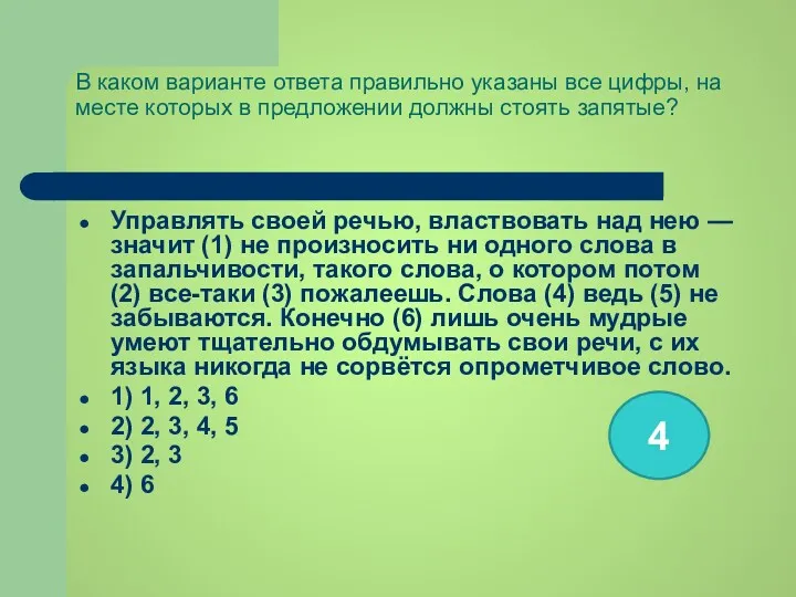 В каком варианте ответа правильно указаны все цифры, на месте