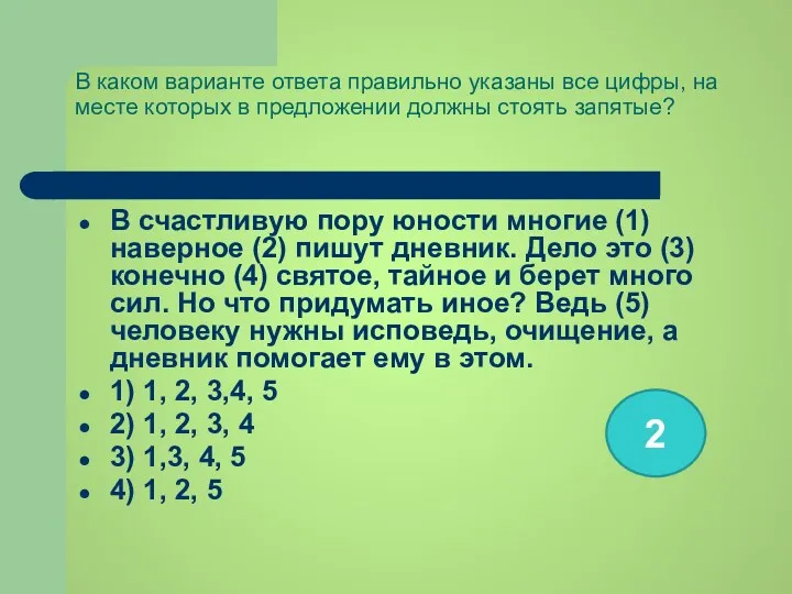 В каком варианте ответа правильно указаны все цифры, на месте