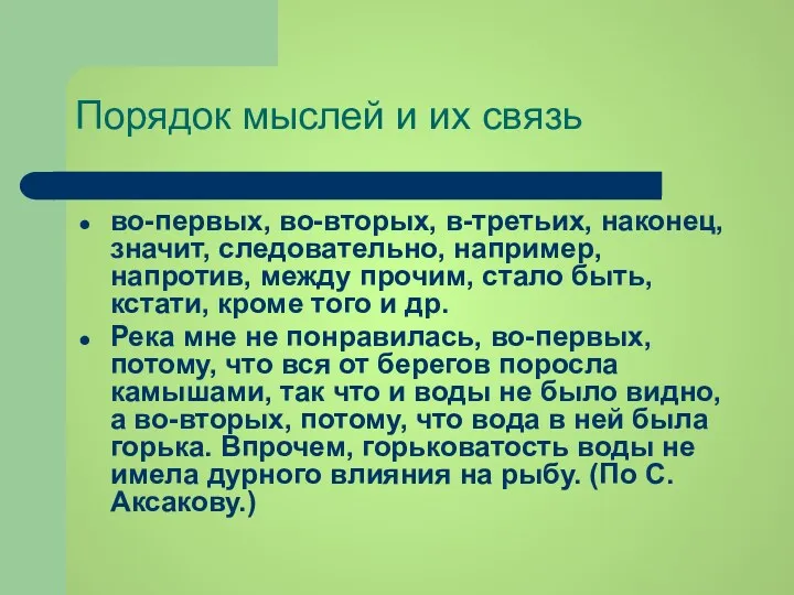 Порядок мыслей и их связь во-первых, во-вторых, в-третьих, наконец, значит,