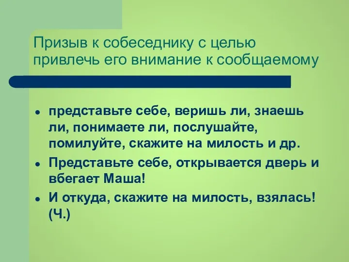 Призыв к собеседнику с целью привлечь его внимание к сообщаемому