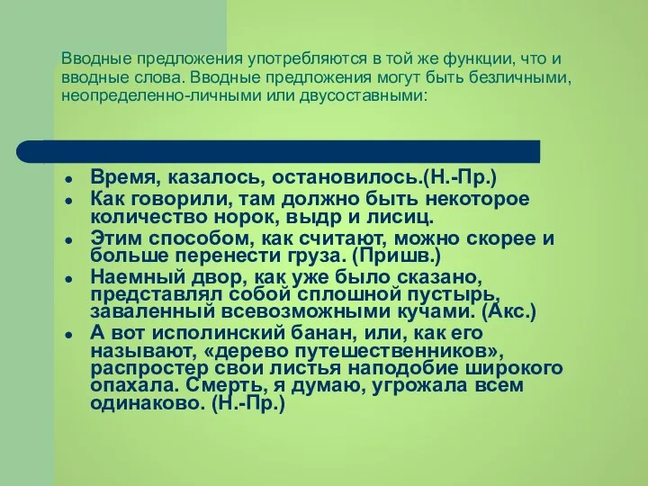 Вводные предложения употребляются в той же функции, что и вводные