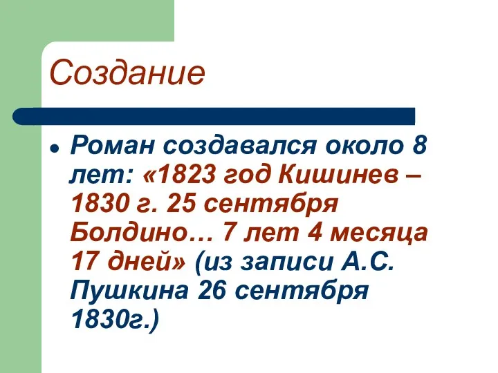 Создание Роман создавался около 8 лет: «1823 год Кишинев –