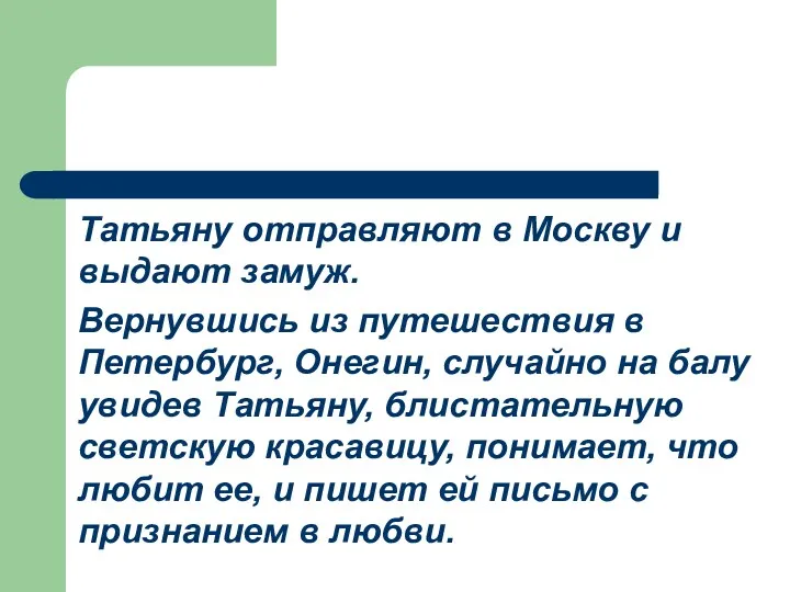 Татьяну отправляют в Москву и выдают замуж. Вернувшись из путешествия