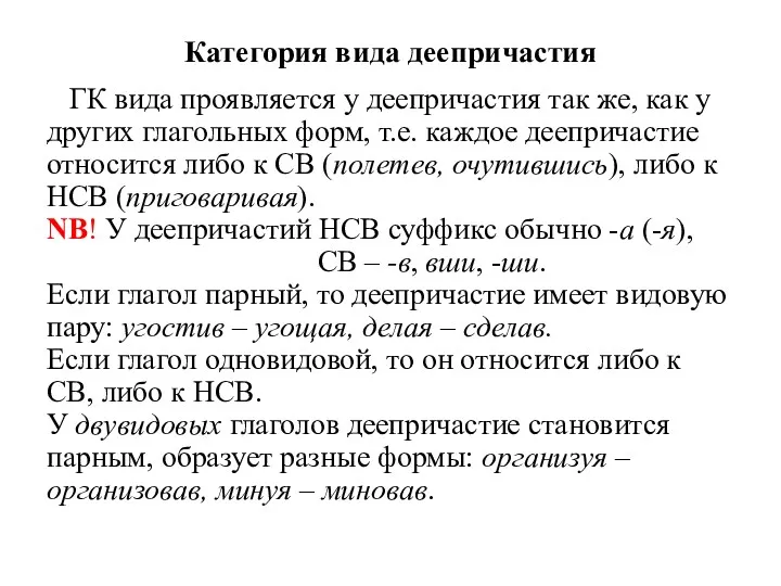 Категория вида деепричастия ГК вида проявляется у деепричастия так же,