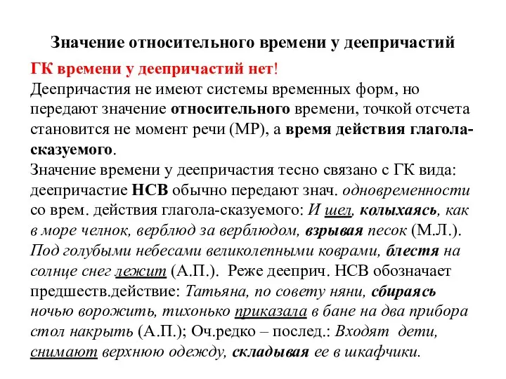 Значение относительного времени у деепричастий ГК времени у деепричастий нет!