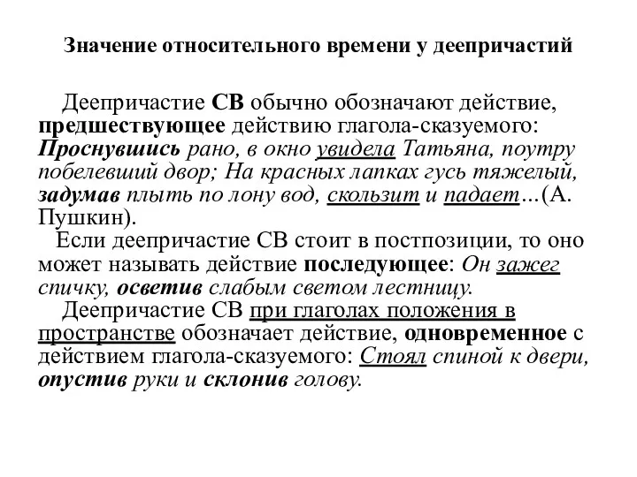 Значение относительного времени у деепричастий Деепричастие СВ обычно обозначают действие,