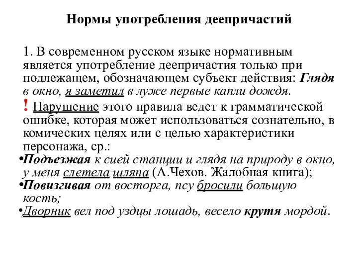 Нормы употребления деепричастий 1. В современном русском языке нормативным является