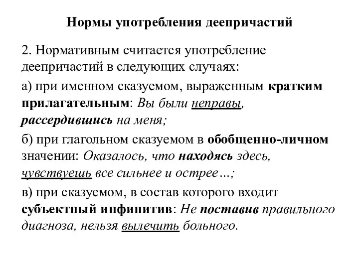 Нормы употребления деепричастий 2. Нормативным считается употребление деепричастий в следующих