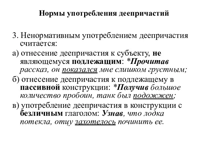 Нормы употребления деепричастий 3. Ненормативным употреблением деепричастия считается: а) отнесение