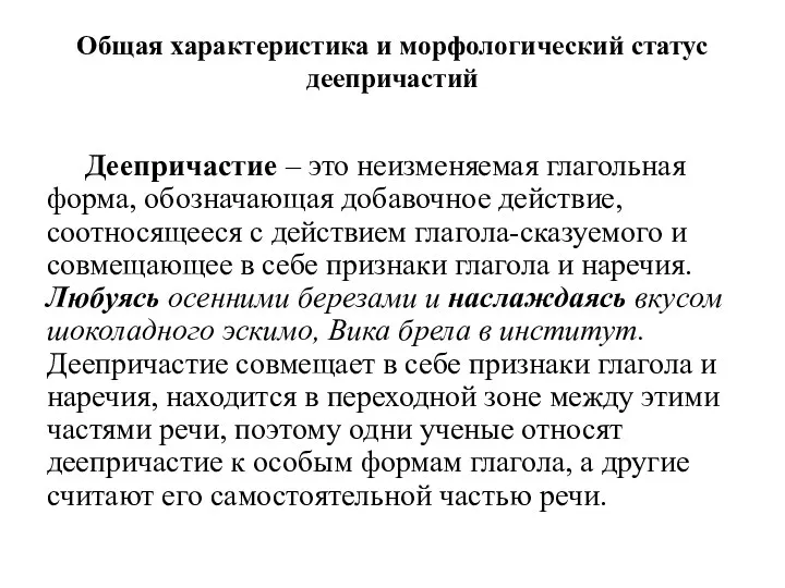 Общая характеристика и морфологический статус деепричастий Деепричастие – это неизменяемая