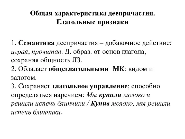 Общая характеристика деепричастия. Глагольные признаки 1. Семантика деепричастия – добавочное