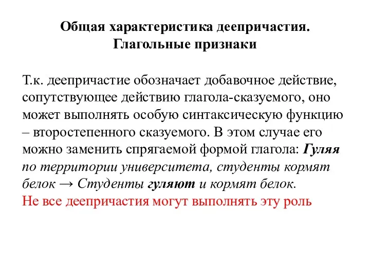 Общая характеристика деепричастия. Глагольные признаки Т.к. деепричастие обозначает добавочное действие,