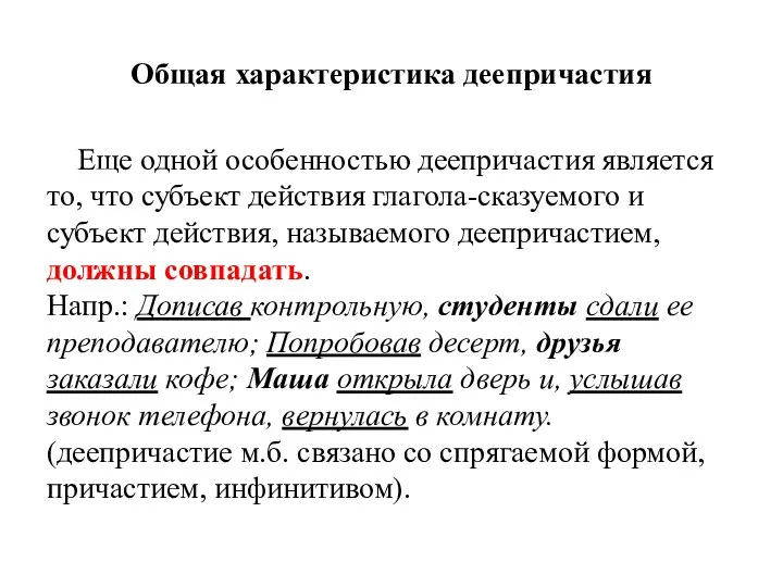 Общая характеристика деепричастия Еще одной особенностью деепричастия является то, что