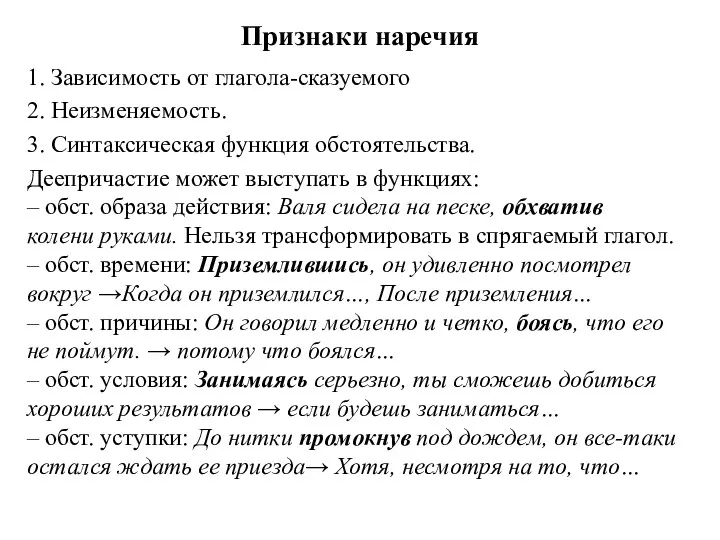 Признаки наречия 1. Зависимость от глагола-сказуемого 2. Неизменяемость. 3. Синтаксическая