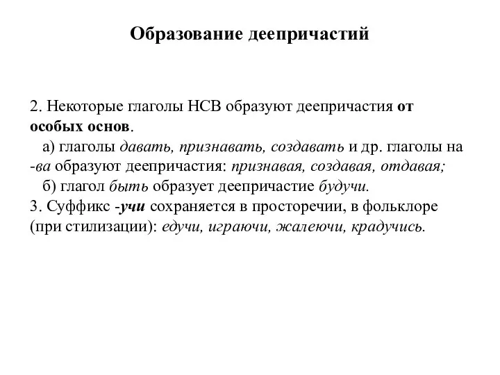 Образование деепричастий 2. Некоторые глаголы НСВ образуют деепричастия от особых