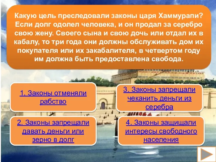 Какую цель преследовали законы царя Хаммурапи? Если долг одолел человека,