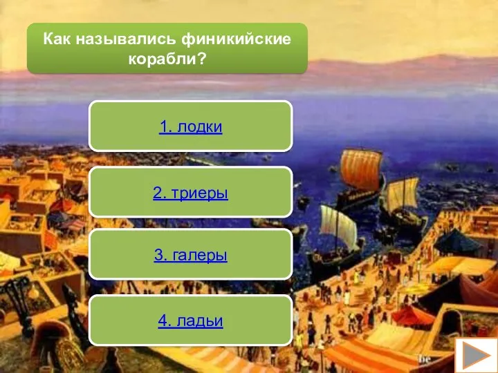 Как назывались финикийские корабли? 1. лодки 2. триеры 3. галеры 4. ладьи