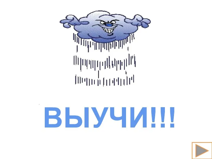 ВЫУЧИ!!!