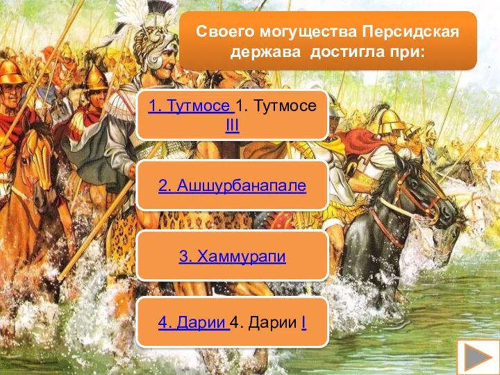 Своего могущества Персидская держава достигла при: 1. Тутмосе 1. Тутмосе