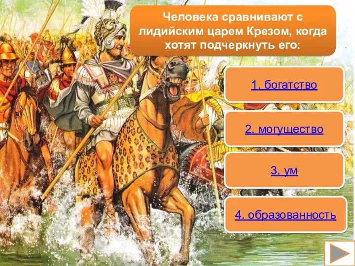 Человека сравнивают с лидийским царем Крезом, когда хотят подчеркнуть его: