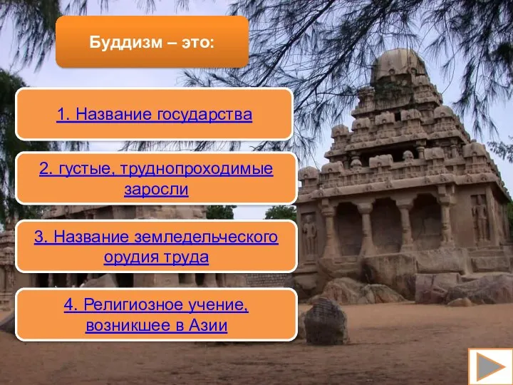 Буддизм – это: 1. Название государства 2. густые, труднопроходимые заросли