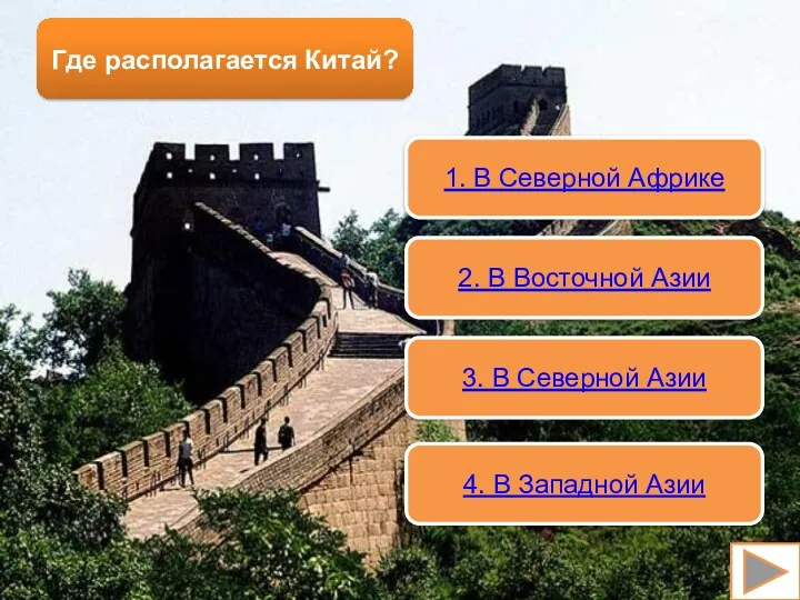 Где располагается Китай? 1. В Северной Африке 2. В Восточной