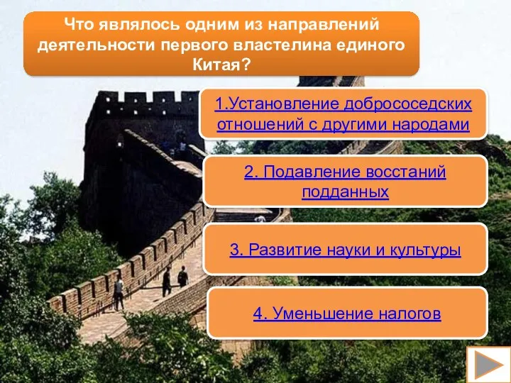 1.Установление добрососедских отношений с другими народами 2. Подавление восстаний подданных