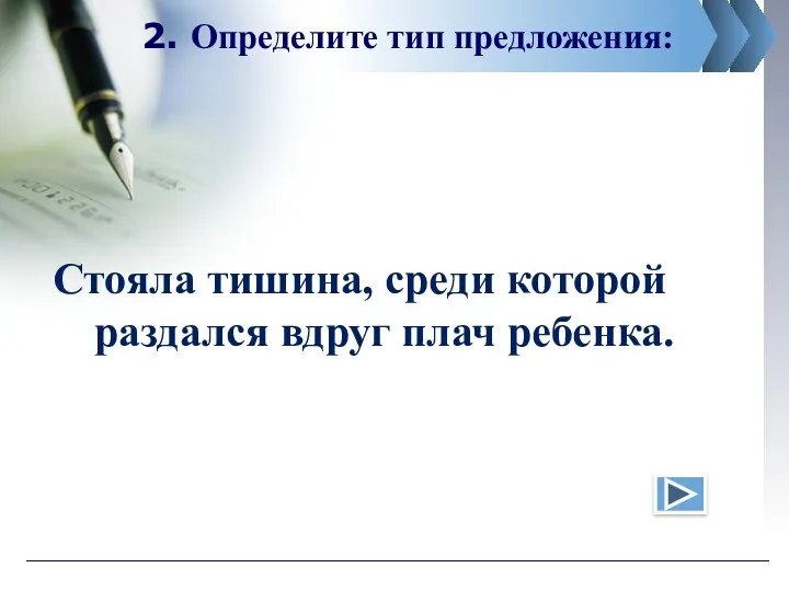 2. Определите тип предложения: Стояла тишина, среди которой раздался вдруг плач ребенка.