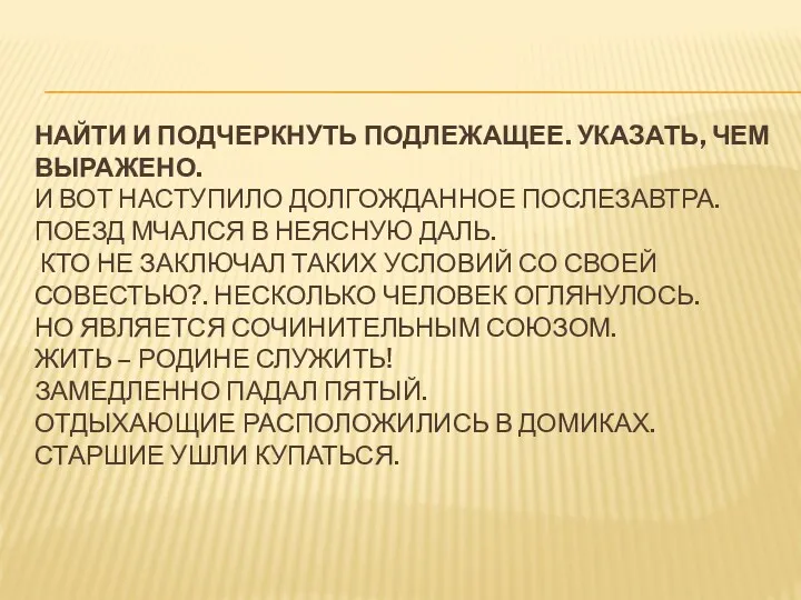 НАЙТИ И ПОДЧЕРКНУТЬ ПОДЛЕЖАЩЕЕ. УКАЗАТЬ, ЧЕМ ВЫРАЖЕНО. И ВОТ НАСТУПИЛО