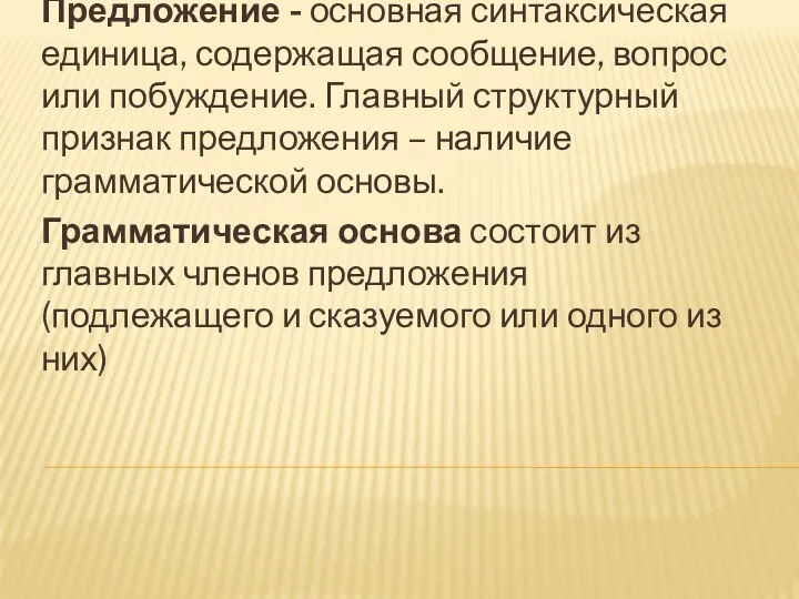 Предложение - основная синтаксическая единица, содержащая сообщение, вопрос или побуждение.